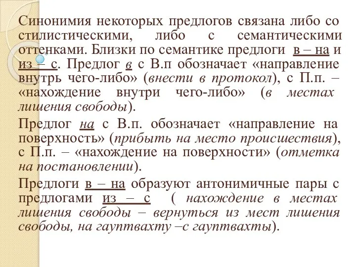 Синонимия некоторых предлогов связана либо со стилистическими, либо с семантическими оттенками.