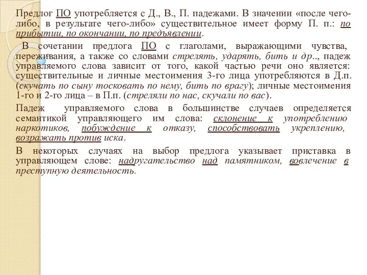 Предлог ПО употребляется с Д., В., П. падежами. В значении «после