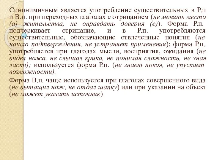 Синонимичным является употребление существительных в Р.п и В.п. при переходных глаголах