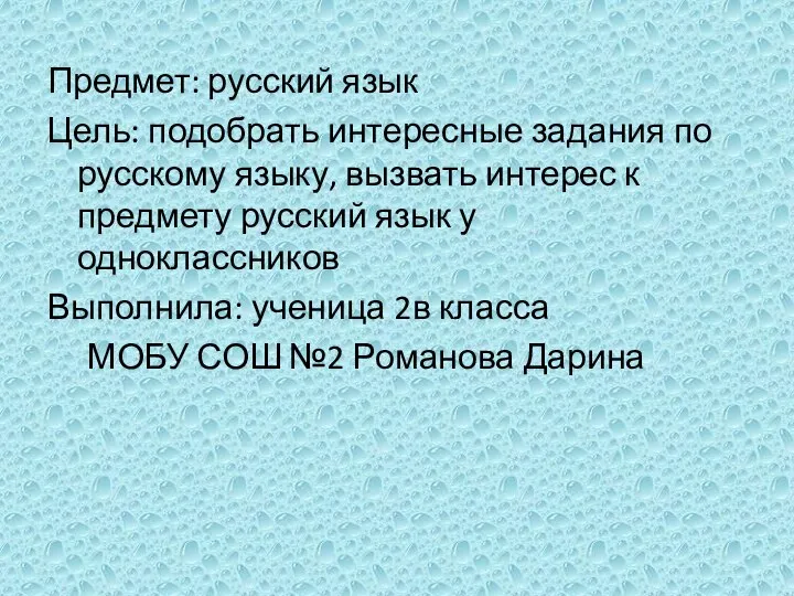 Предмет: русский язык Цель: подобрать интересные задания по русскому языку, вызвать