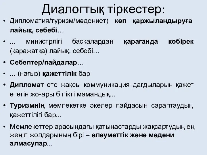 Диалогтық тіркестер: Дипломатия/туризм/мәдениет) көп қаржыландыруға лайық, себебі… ... министрлігі басқалардан қарағанда