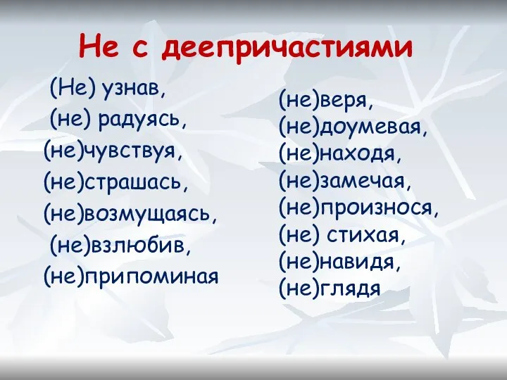 Не с деепричастиями (Не) узнав, (не) радуясь, (не)чувствуя, (не)страшась, (не)возмущаясь, (не)взлюбив,