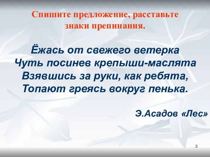 Спишите предложение, расставьте знаки препинания. Ёжась от свежего ветерка Чуть посинев