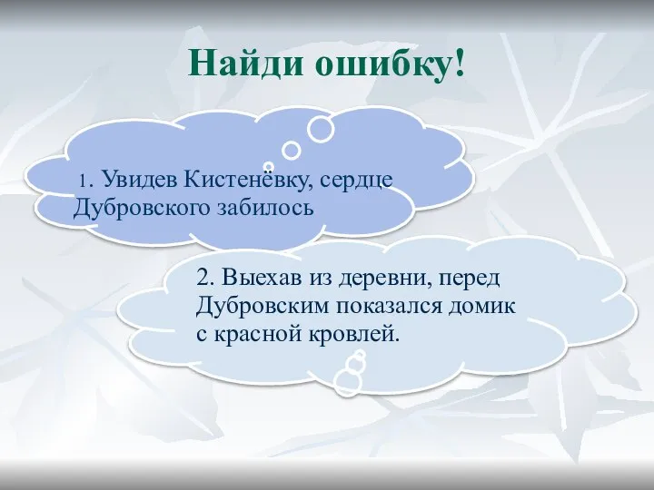 Найди ошибку! 1. Увидев Кистенёвку, сердце Дубровского забилось 2. Выехав из