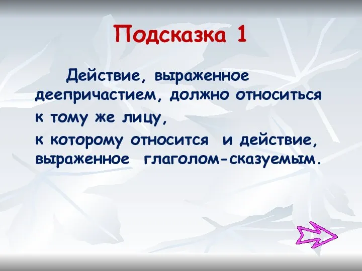 Подсказка 1 Действие, выраженное деепричастием, должно относиться к тому же лицу,