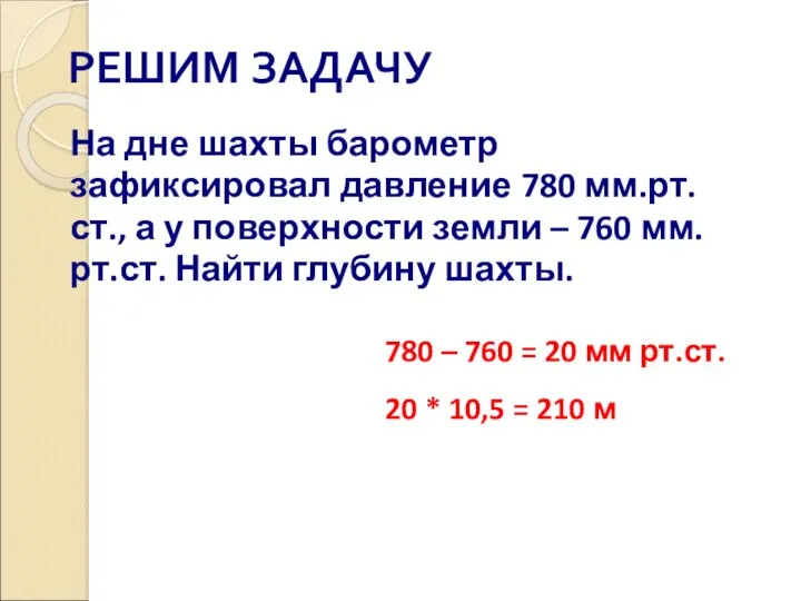 РЕШИМ ЗАДАЧУ На дне шахты барометр зафиксировал давление 780 мм.рт.ст., а