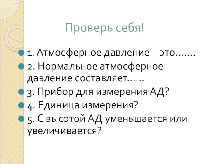 Проверь себя! 1. Атмосферное давление – это……. 2. Нормальное атмосферное давление