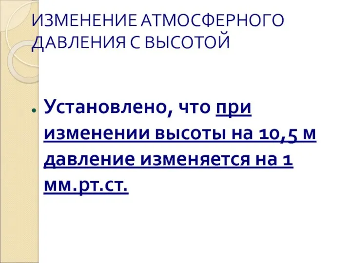 ИЗМЕНЕНИЕ АТМОСФЕРНОГО ДАВЛЕНИЯ С ВЫСОТОЙ Установлено, что при изменении высоты на