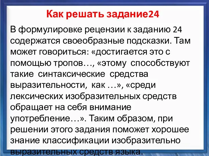 Синтаксические средства Как решать задание24 В формулировке рецензии к заданию 24