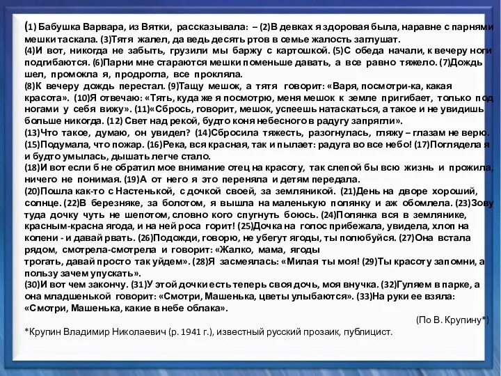 Синтаксические средства (1) Бабушка Варвара, из Вятки, рассказывала: – (2)В девках