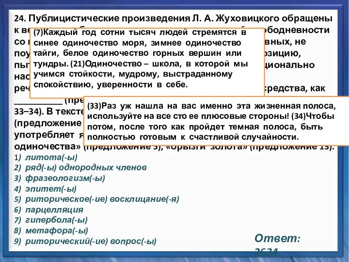 Синтаксические средства 24. Публицистические произведения Л. А. Жуховицкого обращены к вечным