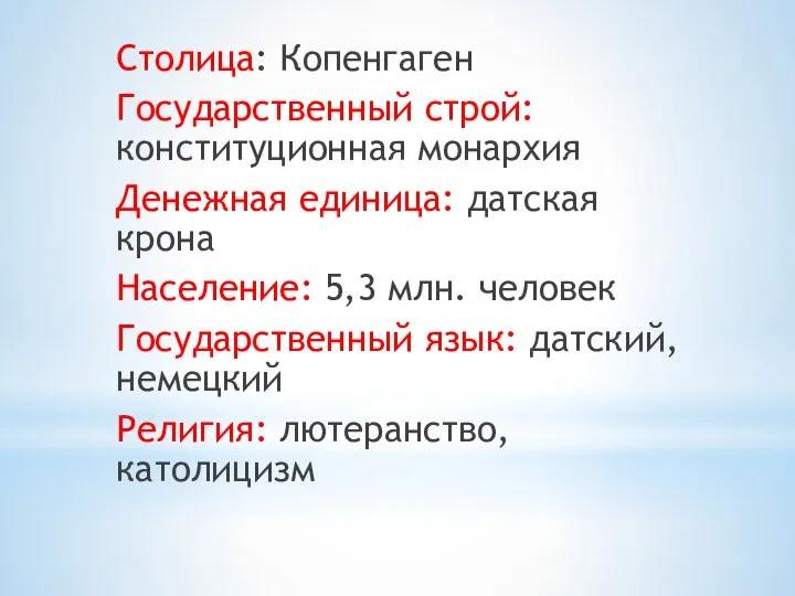 Столица: Копенгаген Государственный строй: конституционная монархия Денежная единица: датская крона Население: