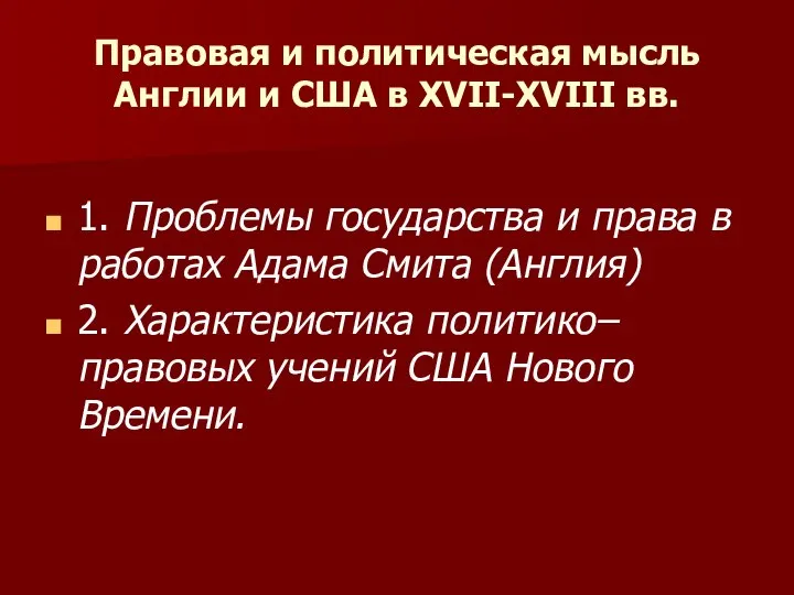 Правовая и политическая мысль Англии и США в XVII-XVIII вв. 1.​