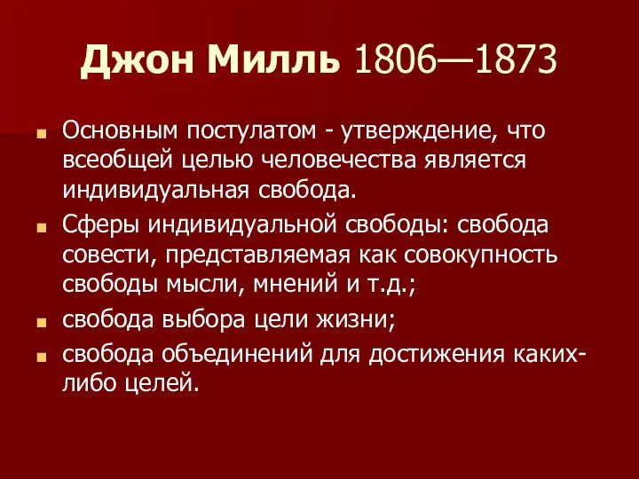 Джон Милль 1806—1873 Основным постулатом - утверждение, что всеобщей целью человечества