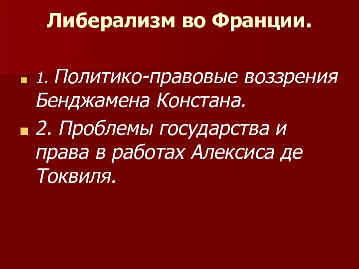 Либерализм во Франции. 1. Политико-правовые воззрения Бенджамена Констана. 2. Проблемы государства