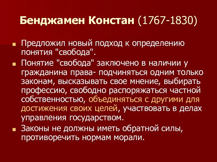 Бенджамен Констан (1767-1830) Предложил новый подход к определению понятия "свобода". Понятие