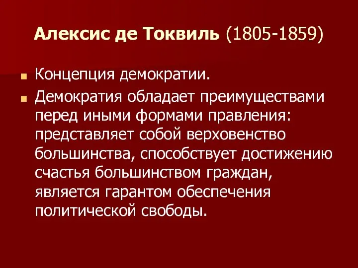 Алексис де Токвиль (1805-1859) Концепция де​мократии. Демократия обладает преимуществами перед иными