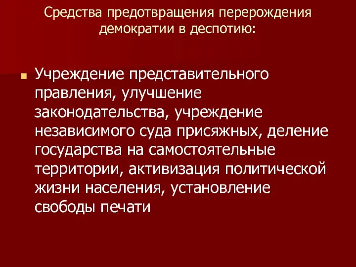 Средства предотвращения перерождения демократии в деспо​тию: Учреждение представительного правления, улучшение законодательства,