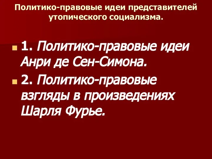 Политико-правовые идеи представителей утопического социализма. 1.​ Политико-правовые идеи Анри де Сен-Симона.