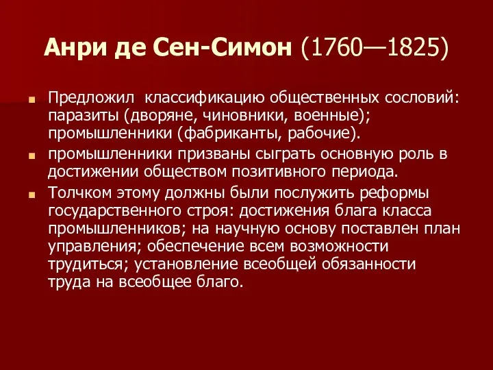 Анри де Сен-Симон (1760—1825) Предложил классификацию общественных сословий: паразиты (дворяне, чиновники,