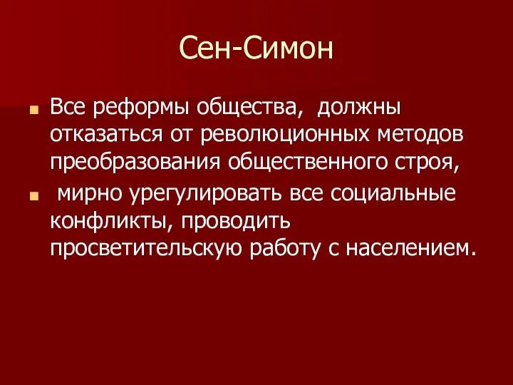 Сен-Симон Все реформы общества, должны отказаться от революционных методов преобразования общественного