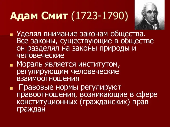 Адам Смит (1723-1790) Уделял внимание законам общества. Все законы, существующие в