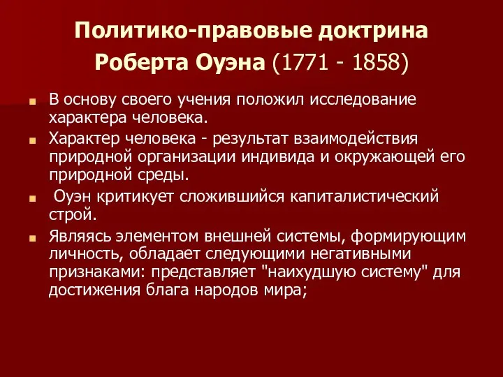 Политико-правовые доктрина Роберта Оуэна (1771 - 1858) В основу своего учения