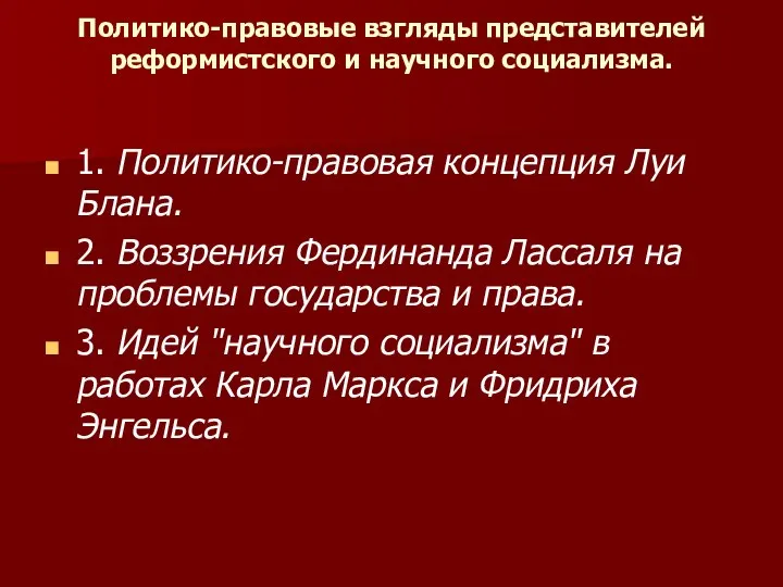 Политико-правовые взгляды представителей реформистского и научного социализма. 1.​ Политико-правовая концепция Луи