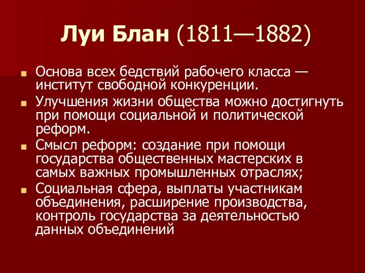 Луи Блан (1811—1882) Основа всех бедствий рабочего класса — институт свободной