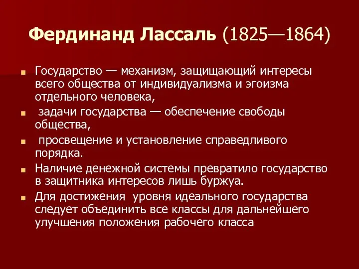 Фердинанд Лассаль (1825—1864) Государство — механизм, защищающий интересы всего обще​ства от