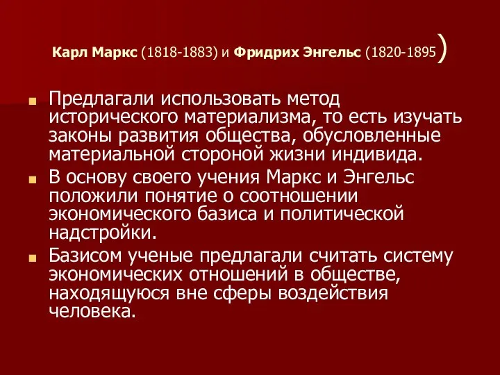 Карл Маркс (1818-1883) и Фридрих Энгельс (1820-1895) Предлагали использовать метод исторического