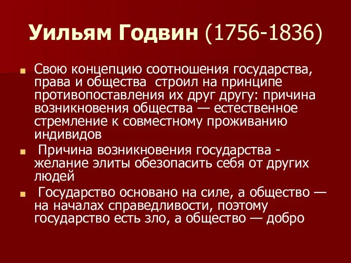 Уильям Годвин (1756-1836) Свою концепцию соотношения государства, права и общества строил