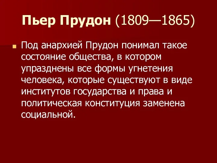 Пьер Прудон (1809—1865) Под анархией Прудон понимал такое состояние общества, в