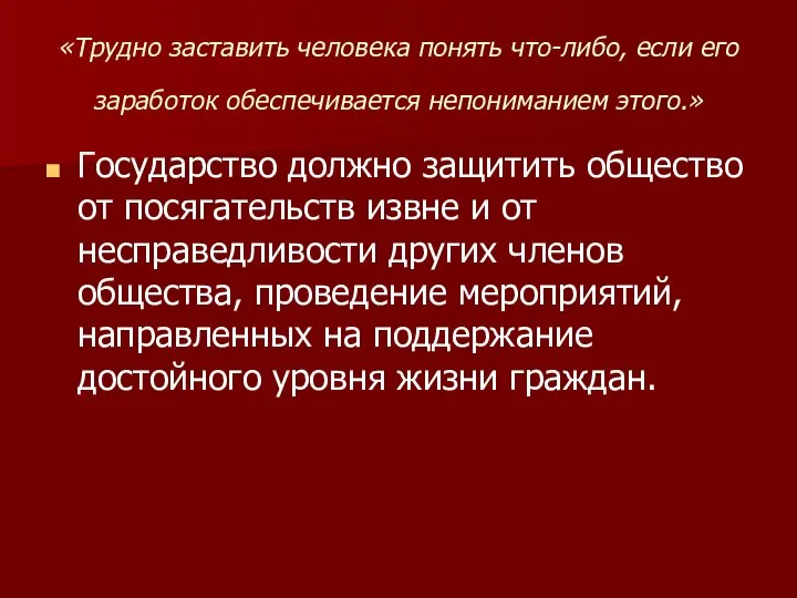 «Трудно заставить человека понять что-либо, если его заработок обеспечивается непониманием этого.»