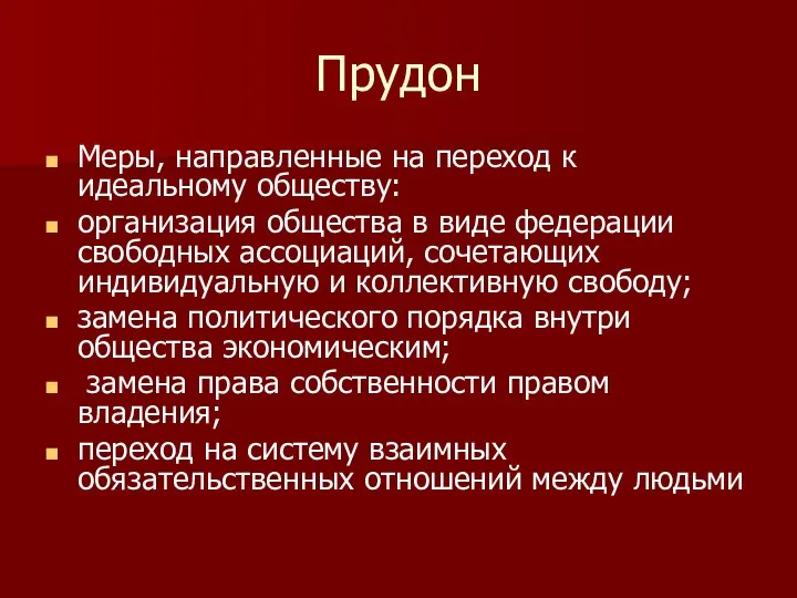 Прудон Меры, направленные на переход к идеаль​ному обществу: организация общества в