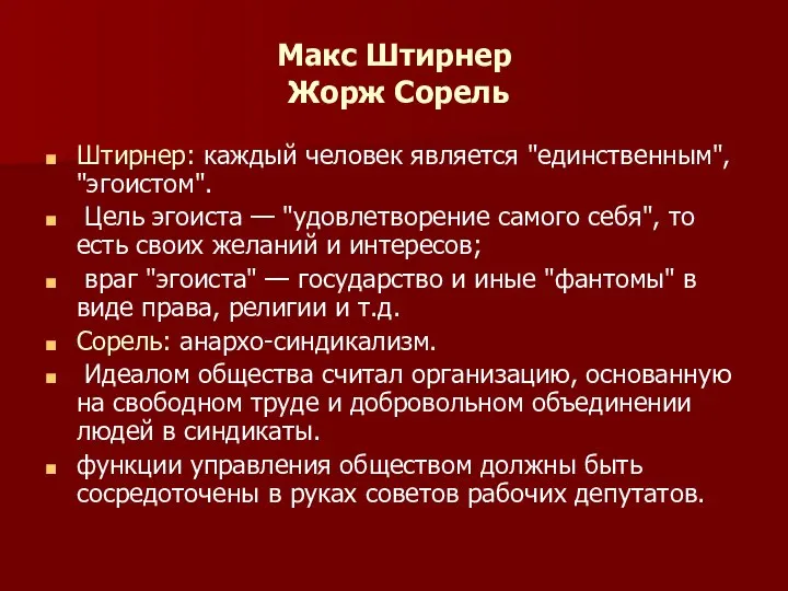 Макс Штирнер Жорж Сорель Штирнер: каждый человек является "единственным", "эгоистом". Цель