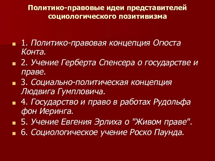 Политико-правовые идеи представителей социологического позитивизма 1.​ Политико-правовая концепция Огюста Конта. 2.​