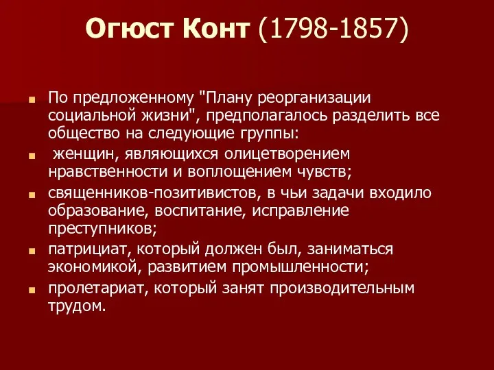 Огюст Конт (1798-1857) По предложенному "Плану реорганизации социальной жизни", предполагалось разделить