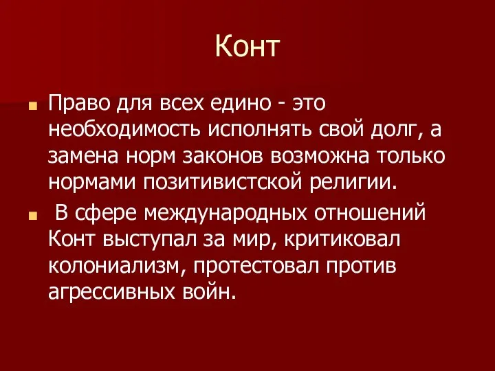 Конт Право для всех едино - это необходимость исполнять свой долг,