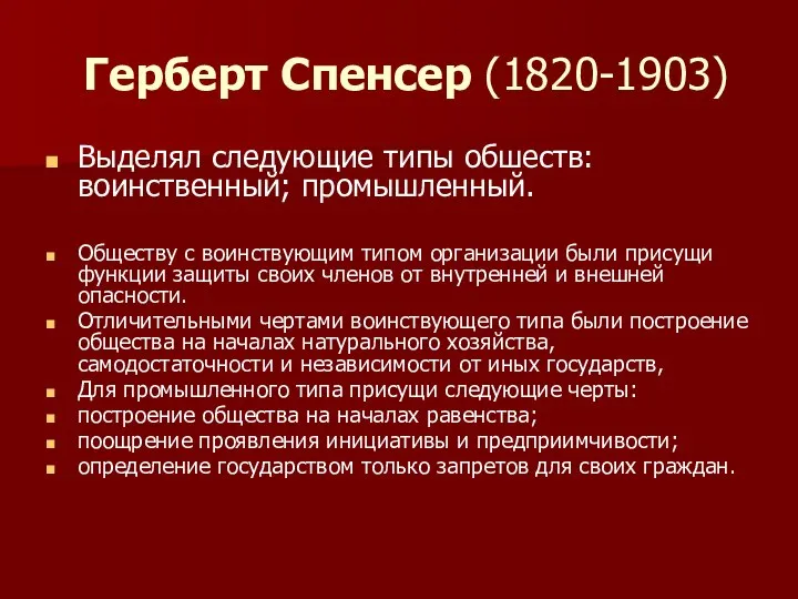 Герберт Спенсер (1820-1903) Выделял следующие типы обшеств: воинственный; промышленный. Обществу с