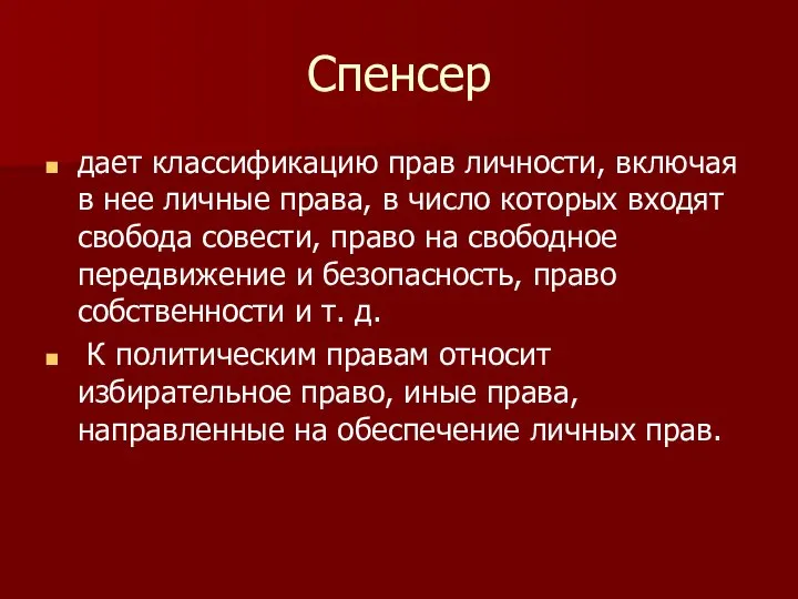 Спенсер дает классификацию прав личности, включая в нее личные права, в