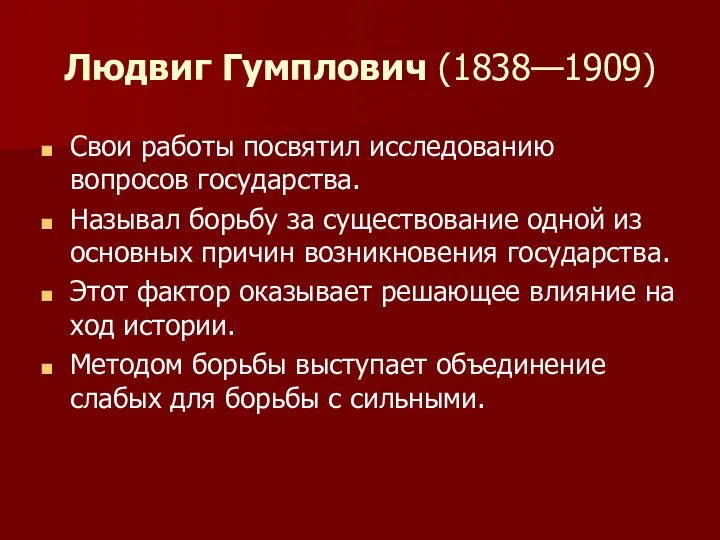 Людвиг Гумплович (1838—1909) Свои работы посвятил исследо​ванию вопросов государства. Называл борьбу