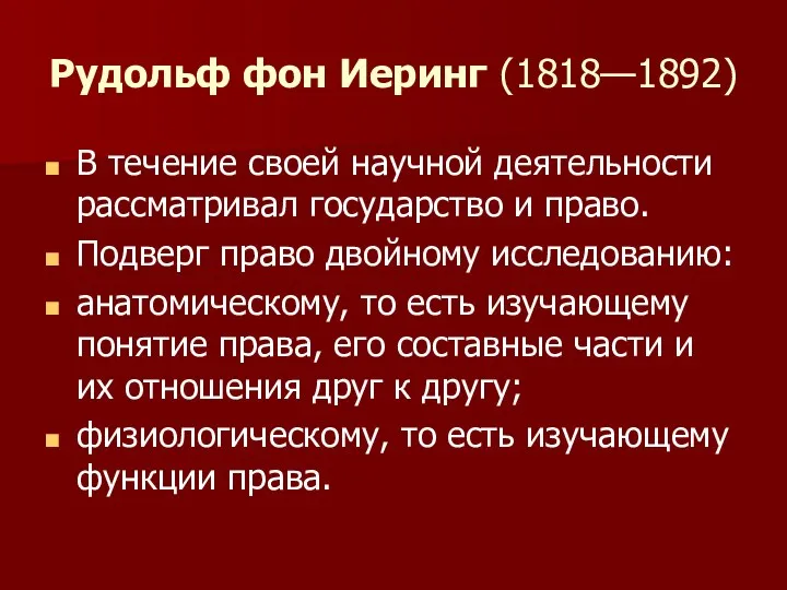 Рудольф фон Иеринг (1818—1892) В течение своей научной дея​тельности рассматривал государство