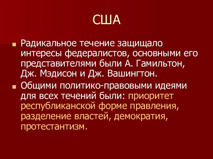 США Радикальное течение защищало интересы федералистов, основными его представителями были А.