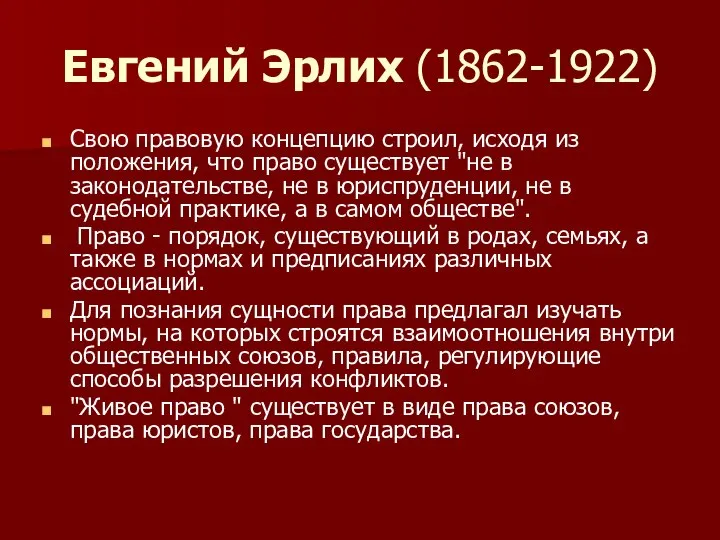 Евгений Эрлих (1862-1922) Свою правовую концепцию строил, исходя из положения, что