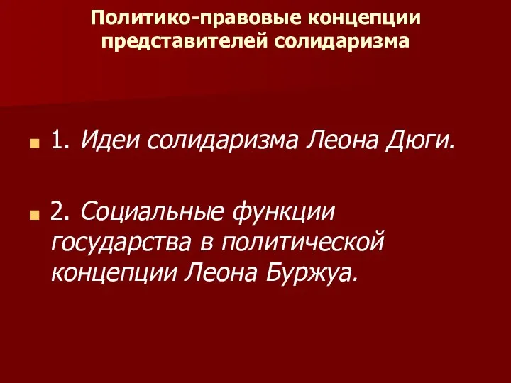 Политико-правовые концепции представителей солидаризма 1.​ Идеи солидаризма Леона Дюги. 2.​ Социальные