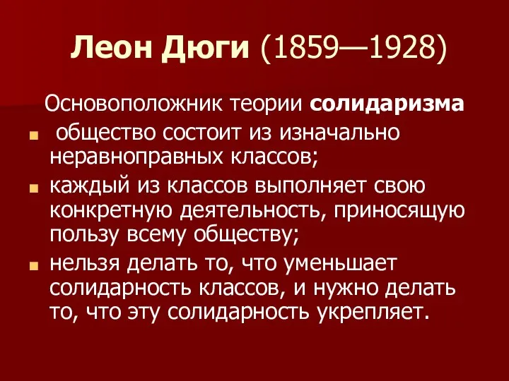 Леон Дюги (1859—1928) Основоположник теории солидаризма общество состоит из изначально неравноправных