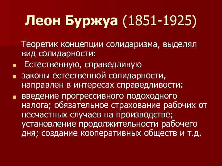 Леон Буржуа (1851-1925) Теоретик концепции солидаризма, выделял вид солидарности: Естественную, справедливую