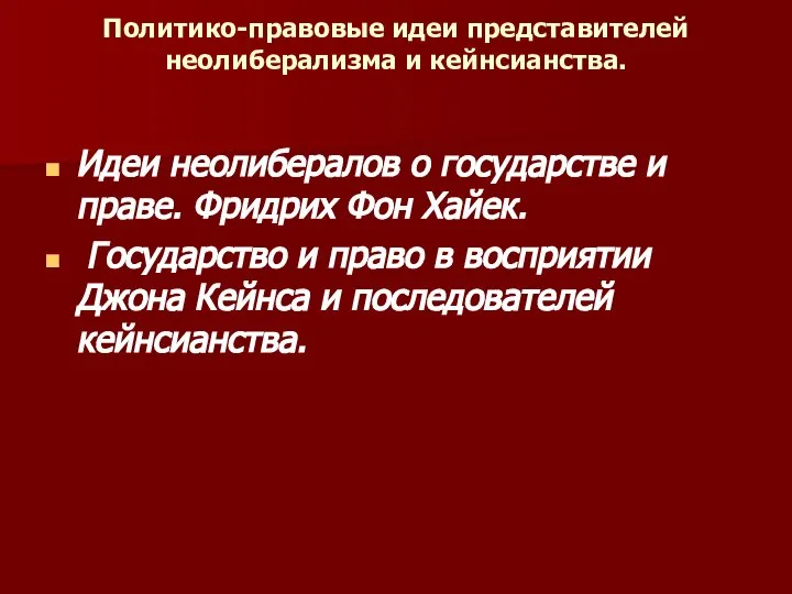 Политико-правовые идеи представителей неолиберализма и кейнсианства. Идеи неолибералов о государстве и