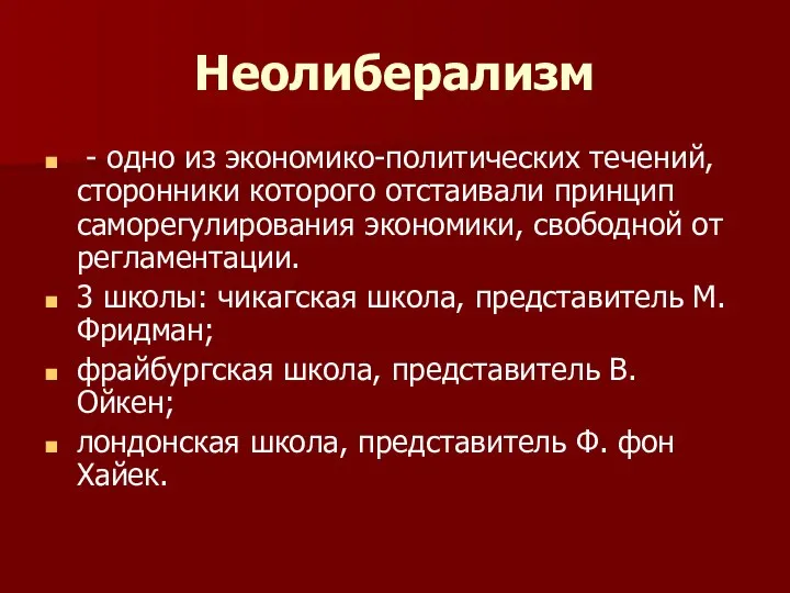 Неолиберализм - одно из экономико-политических течений, сторонники которого отстаивали принцип саморегулирования